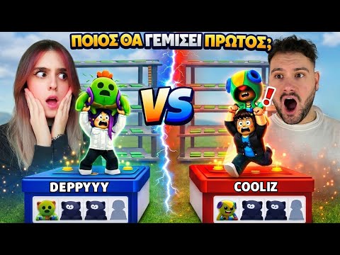 Μάζεψα πιο πολλούς Brawlers από το Αγόρι μου?! | Steal a Brawler ✨