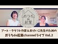 【おうちde 起業Channel】気持ちを切り替える「効率的なサボり」のススメ～