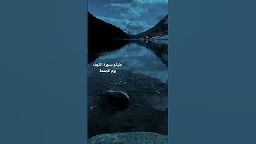 سورة الكهف ♥️ #قرآن #اكسبلور #قران_كريم #سورة_الكهف