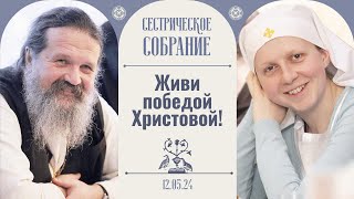 Как Важно Дерзновение! Сестрическое Собрание С Отцом Андреем 12.05.2024