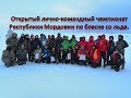 Лично-командный чемпионат Республики Мордовия по зимней блесне.