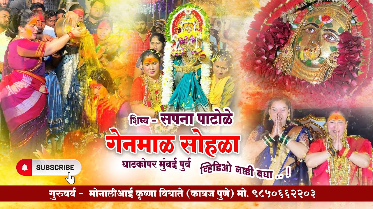 🔥गेनमाळ सोहळा | घाटकोपर मुंबई पुर्व | 💁शिष. सपना पाटोळे | ⚜️काळूआई | येडेश्वरी आई |तुळजाभवानी आई |