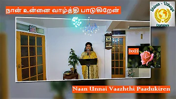 நான் உன்னை வாழ்த்தி பாடுகிறேன் / Naan Unnai Vaazhthi Paadukiren by Uthaya 🙏🙏🎤🎤🎶🎶💖💖🌹🌹🤝🤝, Episode 214