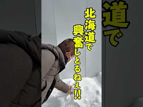 【第4章】道端の雪に興奮する漁師の祖父😂🙌❄️‼️ #船長の日常 #北海道旅行 #漁師の祖父 #淡路島
