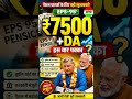EPS-95 पेंशन ₹7500 + DA इस बार पक्का? | बड़ी खुशखबरी | PM Modi | Latest Pension News 2026#shorts