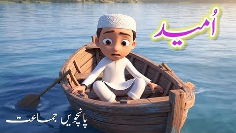 Umeed (Nazam No 5 ) 3D Animated Video || Std 5th || Urdu || Urdu Medium || Urdu Balbharti#urdu#nazam
