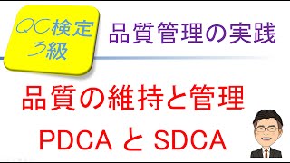 品質管理(QC)検定3級合格講座　～品質の維持と管理PDCA と SDCA～