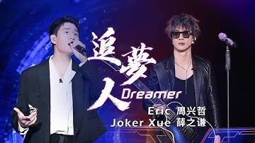 《追梦人》#薛之谦  #周興哲  — 男声对唱版居然很甜 #翻唱 #livemusic