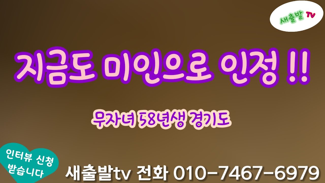 348번. 경기도 58년생 무자녀 여성 162/49 노후걱정 없고 여행친구가 필요해요. 지금도 상큼발랄 미인이랍니다