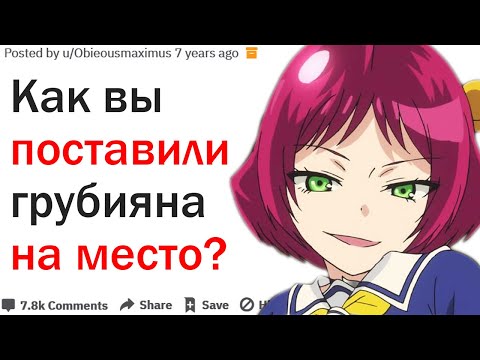 КАК ВЫ ПОСТАВИЛИ ГРУБИЯНА НА МЕСТО?| АПВОУТ