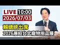 【完整公開】LIVE 賴總統出席 2026展昭台北寵物用品展