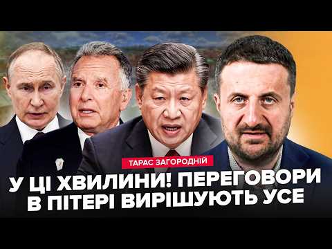 ⚡️ЗАГОРОДНІЙ: Віткофф ПОПАВСЯ на гачок Кремля: спливли ДЕТАЛІ. ВТРУТИВСЯ Китай!
