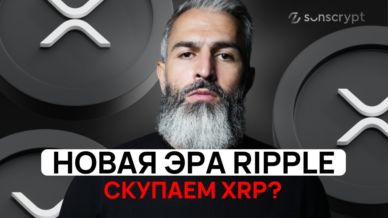 ВСЕ ИЗМЕНИЛОСЬ! Мой НОВЫЙ прогноз по цене XRP