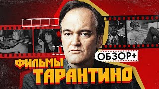 Фильмы Тарантино (Криминальное Чтиво, Джанго, Бешеные Псы И Др.) | Обзор +