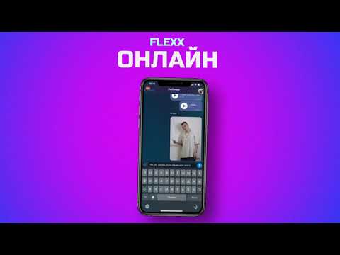 FLEXX - Онлайн