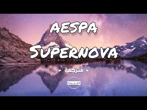 aespa - Supernova مترجمة