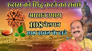 असली#रुद्राक्ष को सिद्ध करने का उपाय/सीहोर का रुद्राक्ष कैसे सिद्ध करने का उपाय #pradeep_mishra_ji