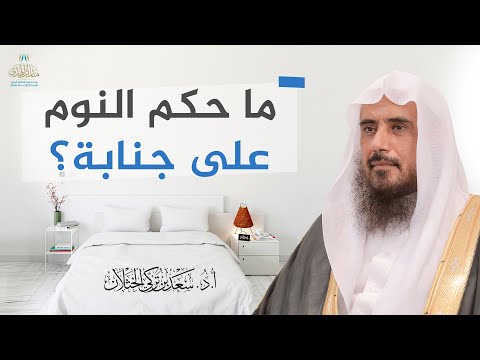 ما حكم النوم على جنابة الشيخ أ د سعد الخثلان