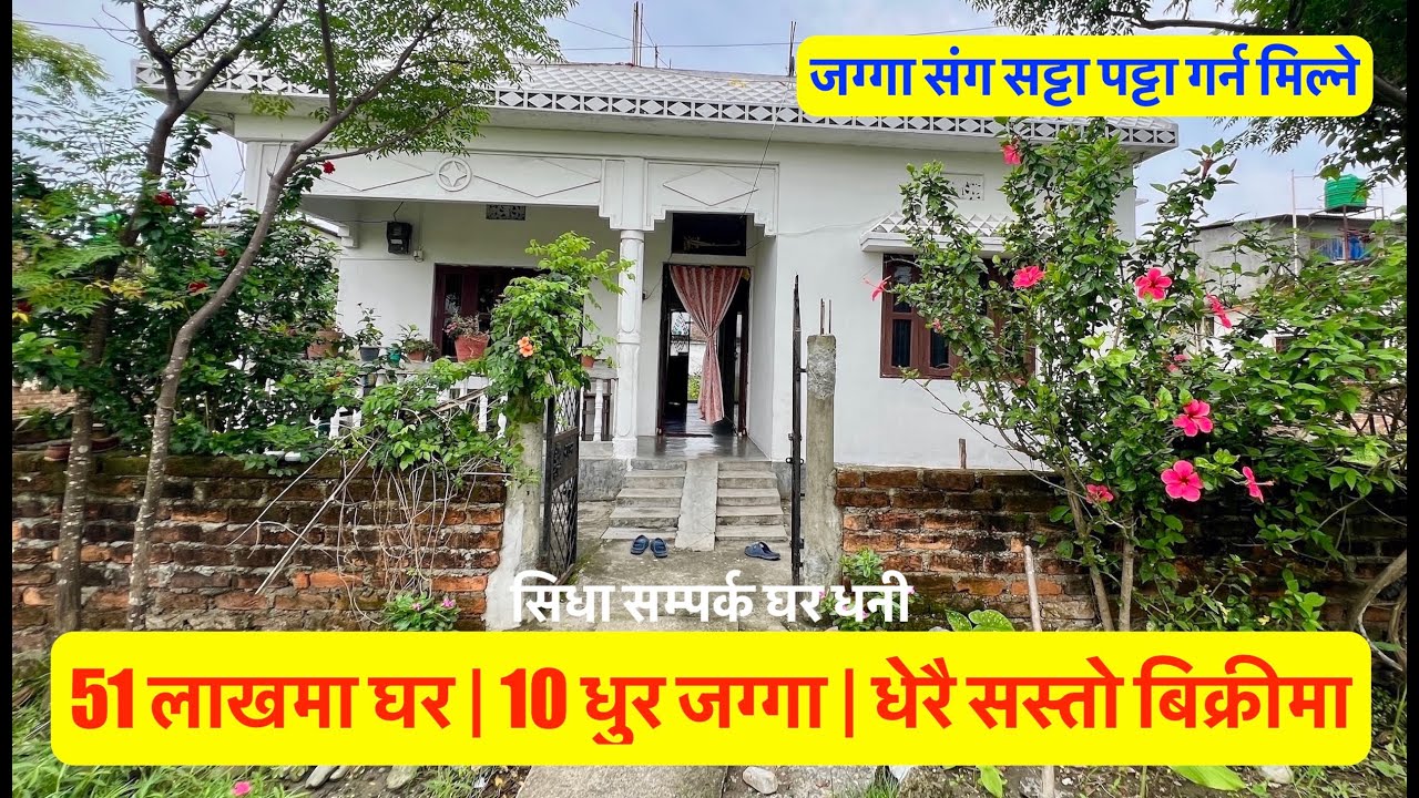 51 Lakh Ghar| 10 Dhur Jagga| House on Sale जग्गा संग सट्टा पट्टा गर्न मिल्ने Direct Owner 9842205803