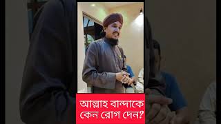 আল্লাহ বান্দাকে কেন রোগ দেন