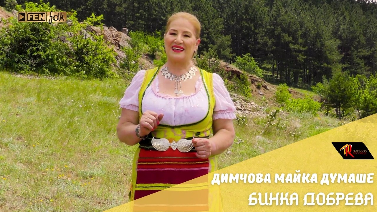 Binka Dobreva - Dimchova mayka dumashe / Бинка Добрева - Димчова майка думаше (Official Music Video)
