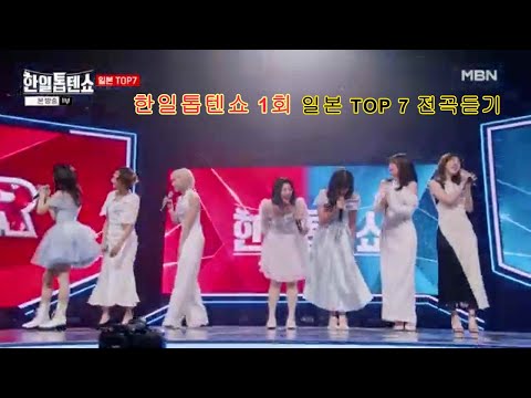 일본 TOP 7 모음 전곡듣기 MBN 한일톱텐쇼 1회 방송