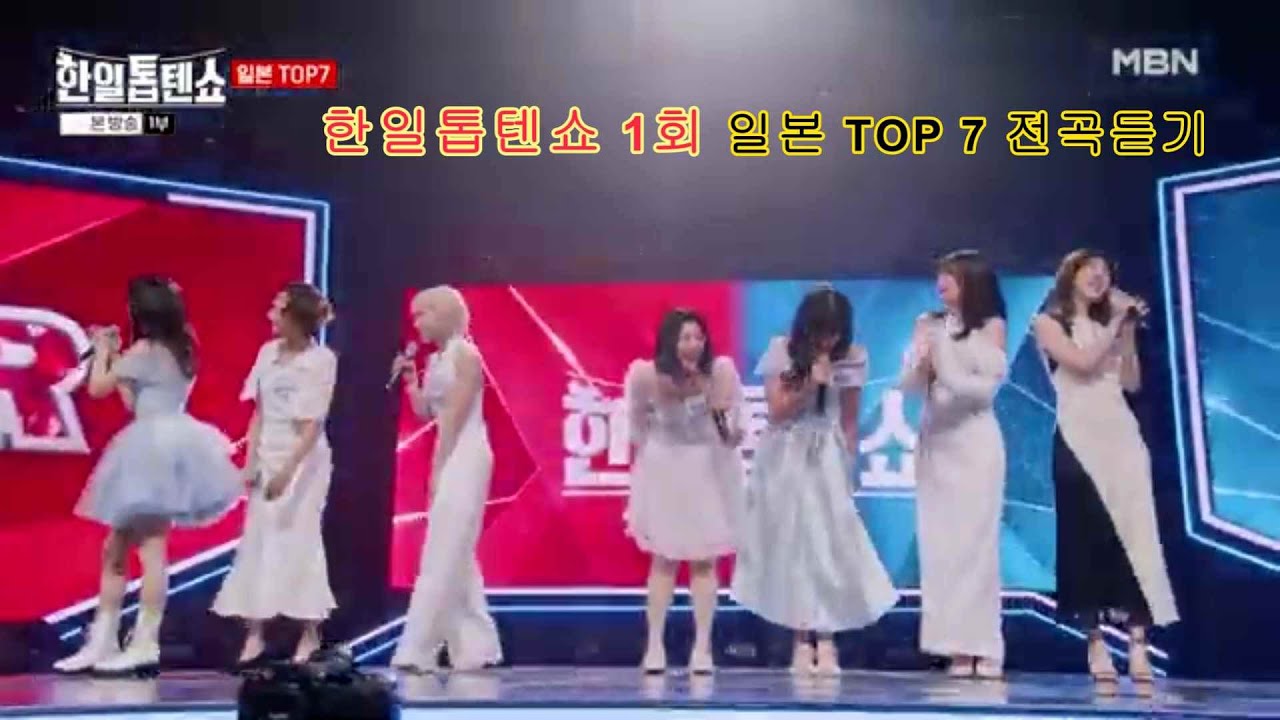 일본 TOP 7 모음 전곡듣기 - MBN 한일톱텐쇼 1회 방송 #무명전설 #현역가왕 #한일톱텐쇼