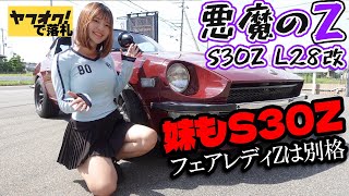 彼岸 アジア TOP4 プレイマット 期間限定値下げ 妹もフェアレディZ S30Zに!!悪魔のZに囚われた姉妹の伝説が今