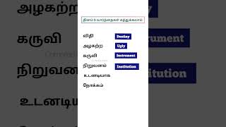 Daily✅5 words with meaning in Tamil| English vocabulary in Tamil shorts shortsfeed spokenenglish