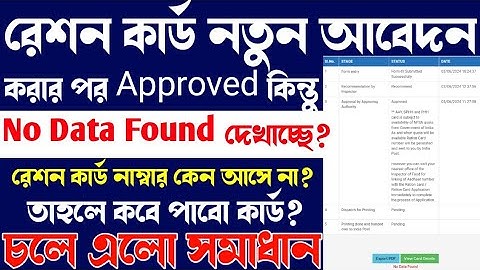 Ration Card No Data Found Problem Solved। রেশন কার্ড Approved হলেও ডাউনলোড হচ্ছে না। no data found