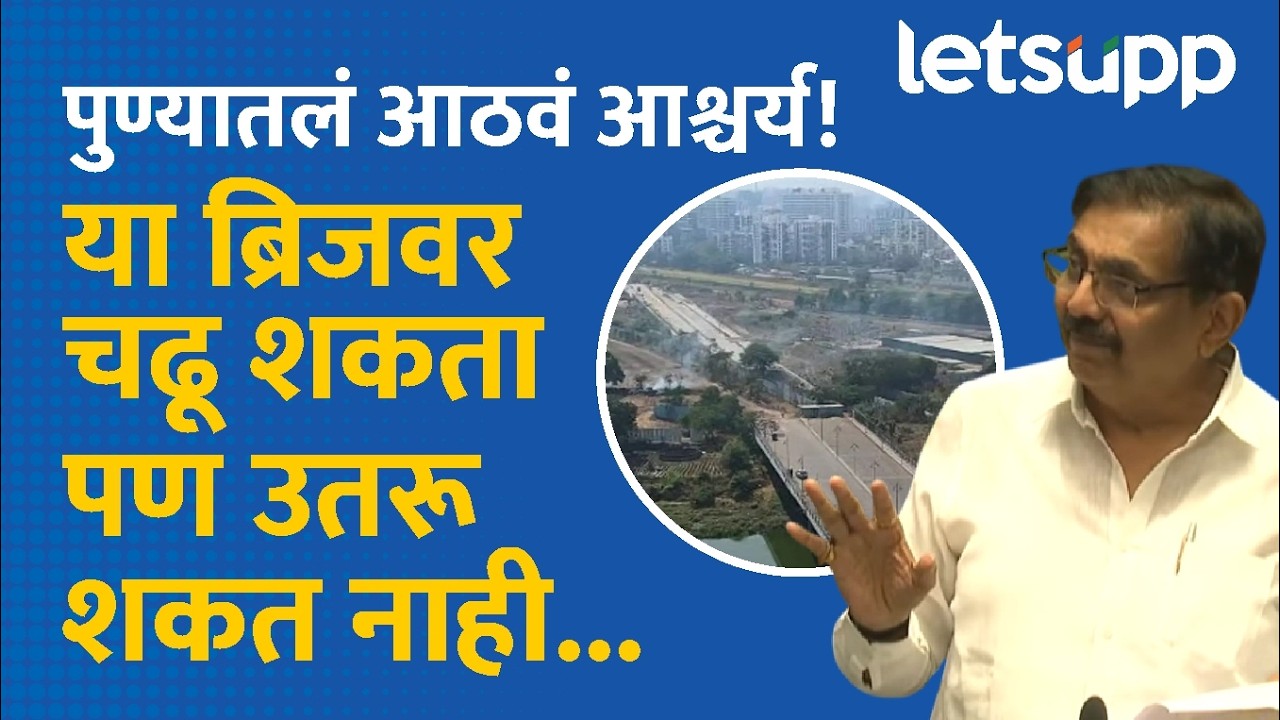 Jayant Patil Criticism Pune Bridge | बालेवाडी-वाकड पुलाच्या अजब कारभाराचे जयंत पाटलांनी काढले वाभाडे