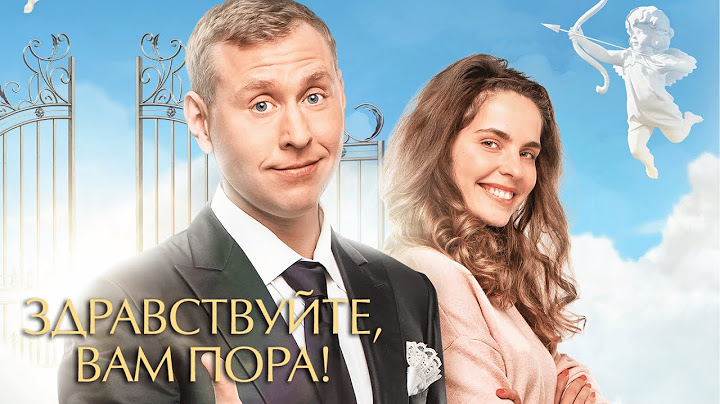 Здравствуйте, вам пора 1 сезон, ВСЕ СЕРИИ ПОДРЯД