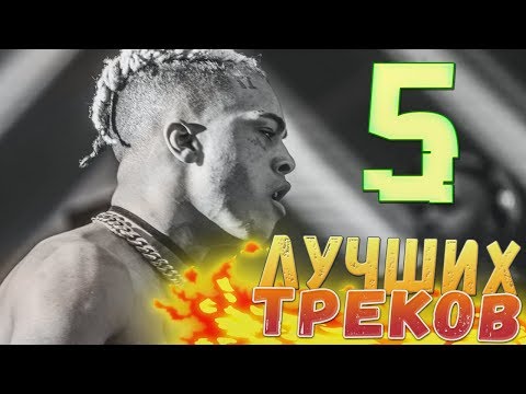 Видео: XXXTENTACION  - 5 ЛУЧШИХ ТРЕКОВ
