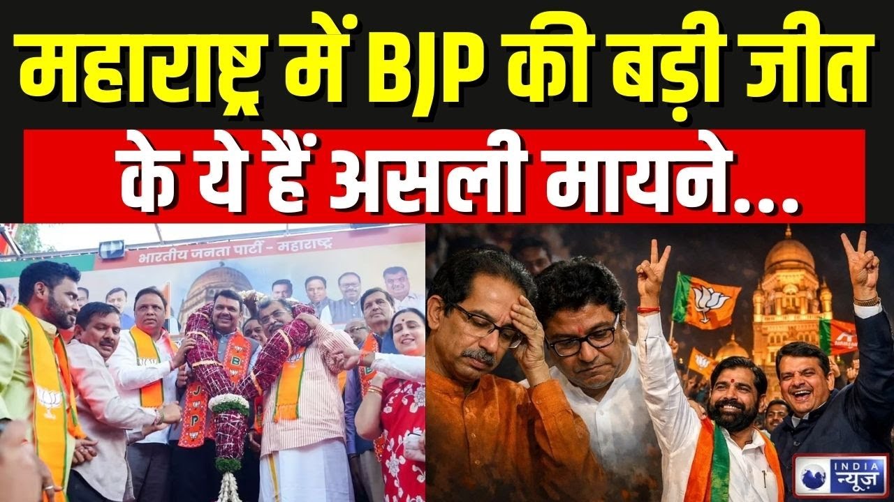 BMC Election Result: महाराष्ट्र में BJP की बड़ी जीत के मायने समझिए | BJP Victory | Shiv Sena | NCP