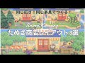 【あつ森】たぬき商店のレイアウト3パターンつくってみた！自然な島にも和風島にもOK/ 島クリエイト番外編 / Animal Crossing New Horizons_076