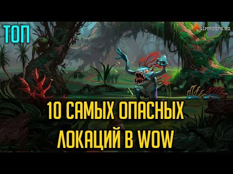 10 САМЫХ ОПАСНЫХ ЛОКАЦИЙ В WOW