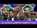 نادينا رد فعل الجمهور السعودي والاهلاوي بفوز الاهلي أمام ماتشيدا زيلفيا الياباني وفرحة هيسترية