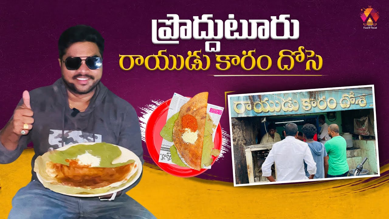 రోజుకి వెయ్యి కారందోసెలు లాగించేస్తరిక్కడ😋 | Rayudu Kaaram Dosa In Proddatur | Aadhan Food Review