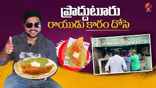 రోజుకి వెయ్యి కారందోసెలు లాగించేస్తరిక్కడ | Rayudu Kaaram Dosa In Proddatur | Aadhan Food Review