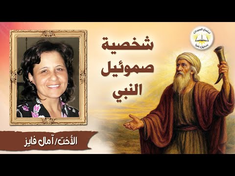شخصية صموئيل حياة الطاعة والصلاة وسط الفساد الأخت آمال فايز