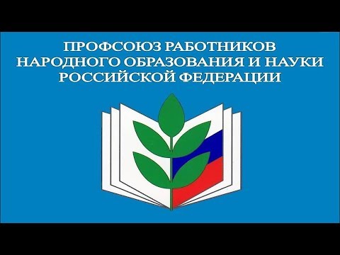 Вебинар: «Рабочее время педагогических и иных работников»