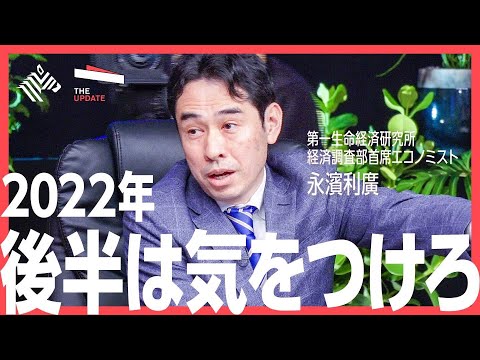 【株価予想】2022年 どう投資すべき？投資信託「おおぶね」ファンドマネージャー 奥野一成氏、第一生命経済研究所経済調査部首席エコノミスト 永濱利廣氏らが徹底討論