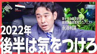 【株価予想】2022年 どう投資すべき？投資信託「おおぶね」ファンドマネージャー 奥野一成氏、第一生命経済研究所経済調査部首席エコノミスト 永濱利廣氏らが徹底討論