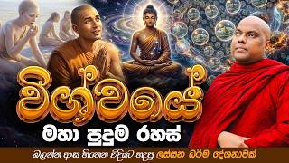 බුදුන් වහන්සේ පමණක් දුටු විශ්වයේ මහා පුදුම රහස් | Galigamuwe Gnanadeepa Thero Bana 2026