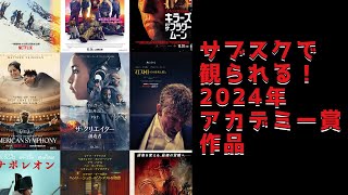 NETFLIX・PrimeVideo・Disney＋で観られる2024年アカデミー賞作品！！