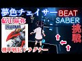 【ビートセイバー】夢色チェイサー 鮎川麻弥【Oculus Quest 2】