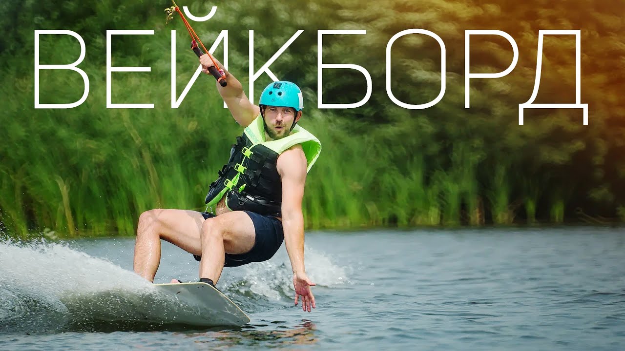 Спортстейшн. Вейкборд первый раз. Как научиться вейкборду. Вейкборд как встать из воды.