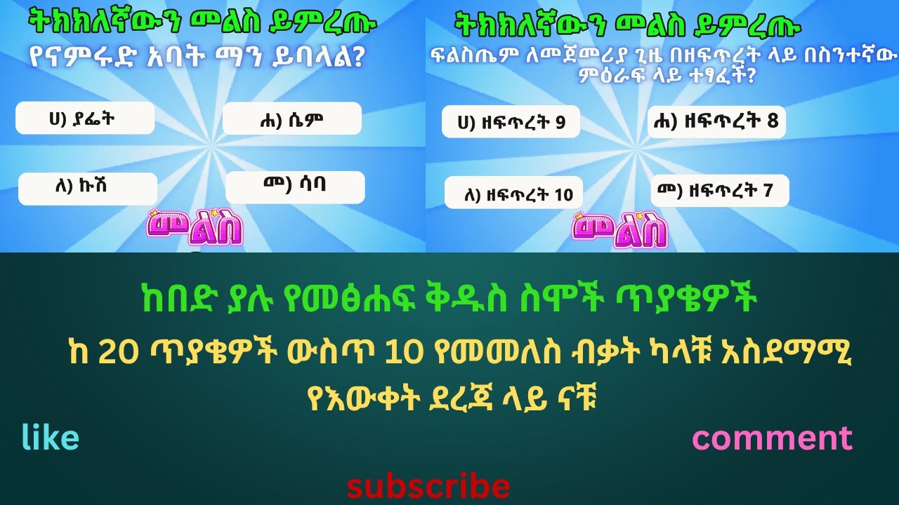 ከበድ ያሉ የመፅሐፍ ቅዱስ ስሞች ጥያቄዎች!!! NIMROD & PHILISTINES
