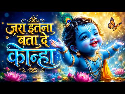 Jara Itna Bata De Kanha - Krishna Bhajan | Bhakti Song | Kanha Bhajan | little krishna Rhymes