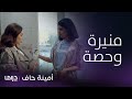 مسلسل أمينة حاف تجميعة لاشتباكات الأختين منيرة وحصة 